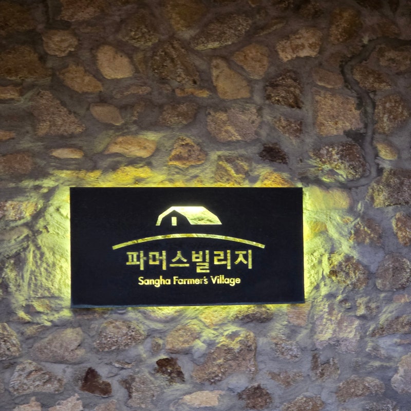 국내여행 - 고창 상하목장 패밀리 룸, 소시지 만들기 체험 후기