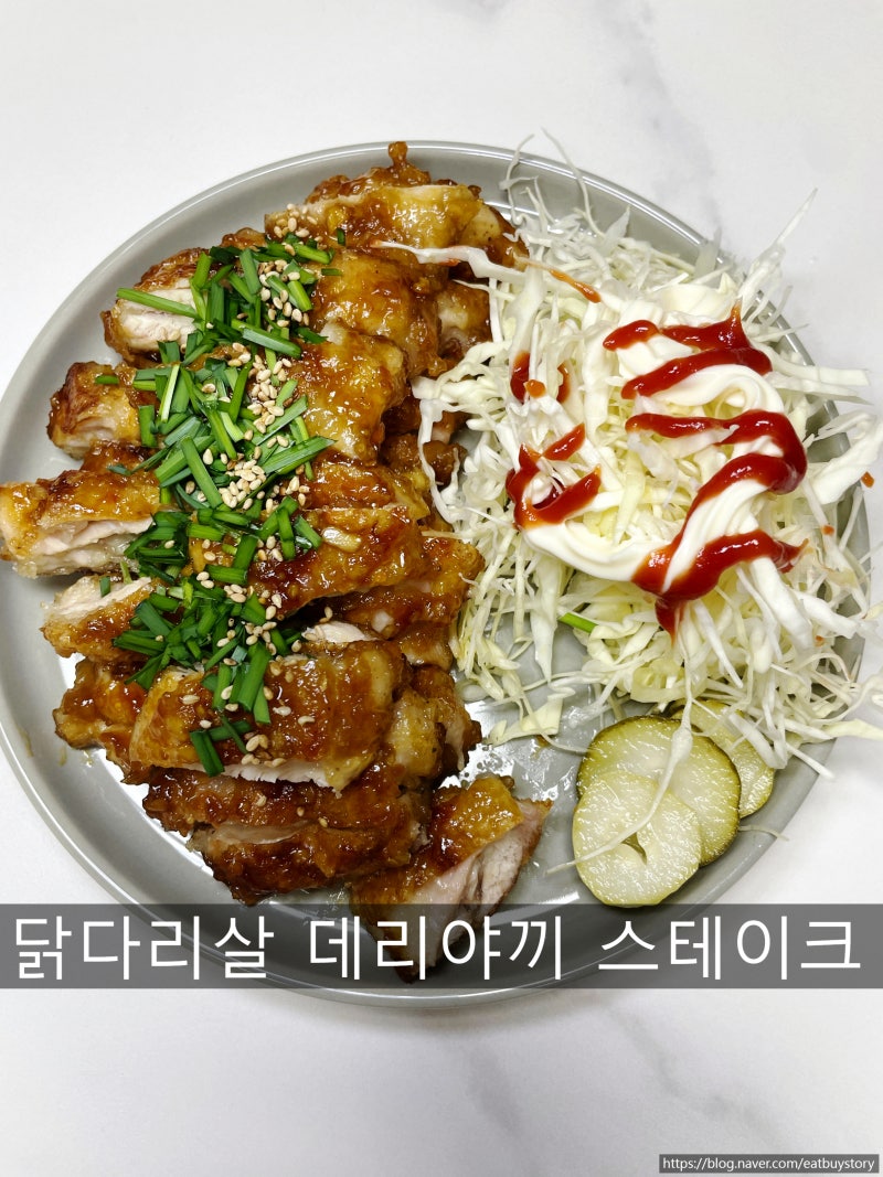 닭다리살 데리야끼 스테이크 만들기,닭다리살 구이 데리야끼 소스 레시피