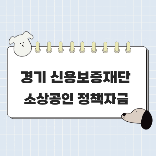 경기신용보증재단 보증서 대출, 소상공인 정책 자금 상담 예약·신청방법