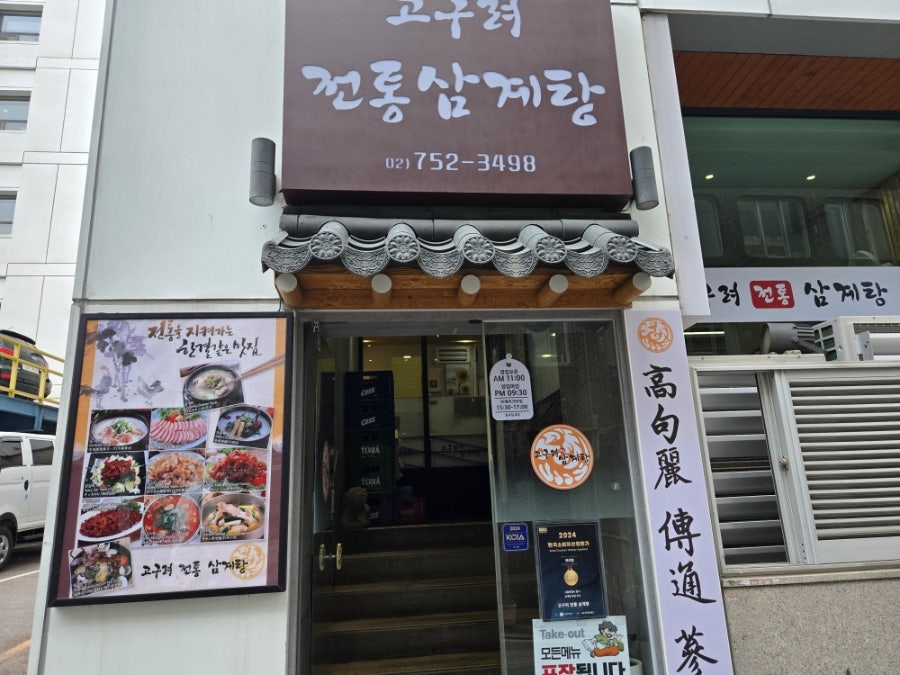 고구려전통삼계탕 사진 2