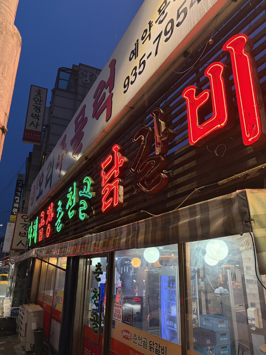춘천골 사진 2