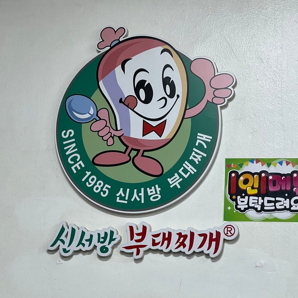 신서방부대찌개 가락시장점 사진 5
