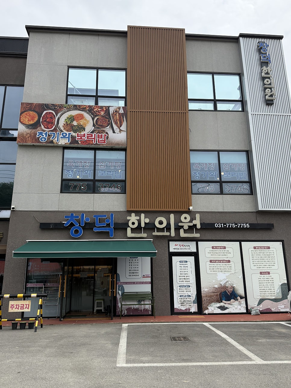 창덕한의원 사진 2