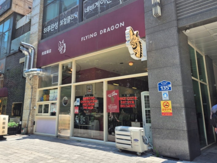 플라잉드래곤 분당 사진 1