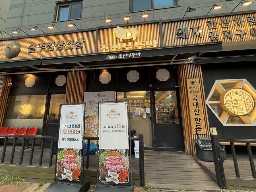 조선부뚜막 광교역점 사진 1