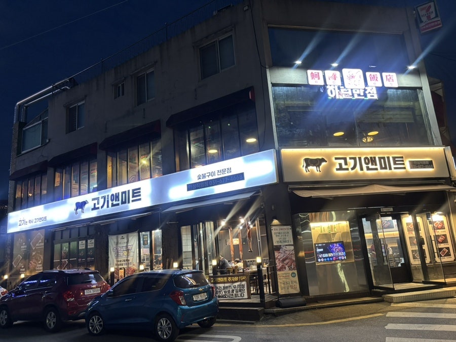 고기앤미트 안성직영점 사진 4