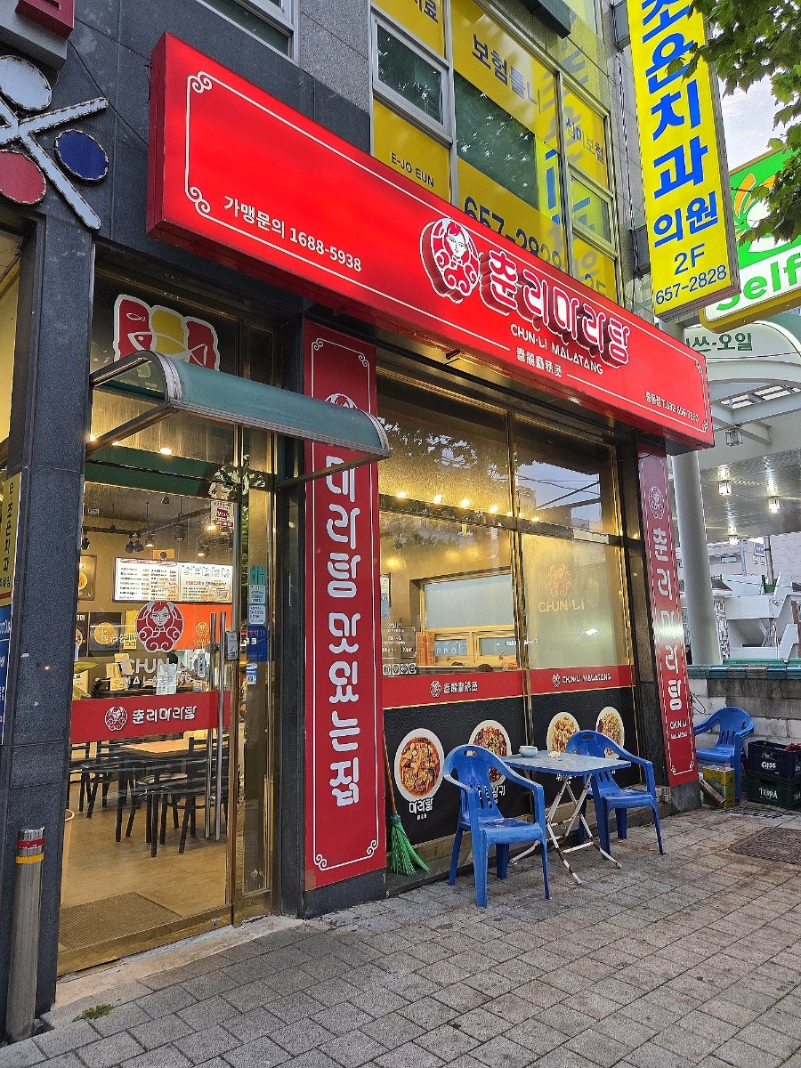 춘리마라탕 중동점 사진 1
