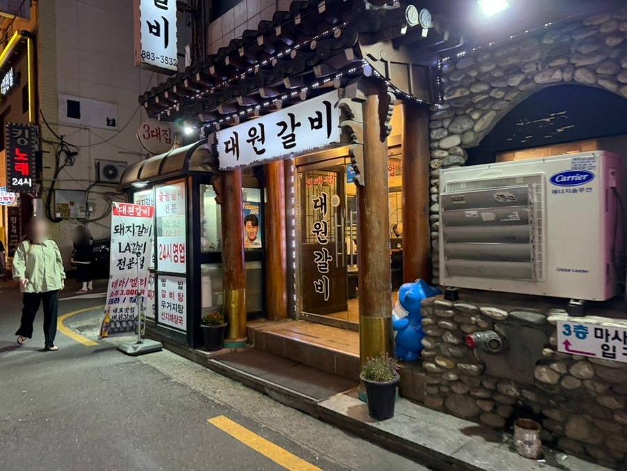 대원갈비 사진 2
