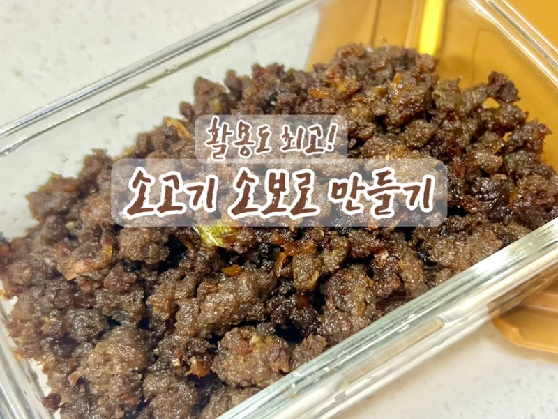 소고기를 안 먹는 아이를 위한 최고의 반찬, 소고기 소보로 만들기