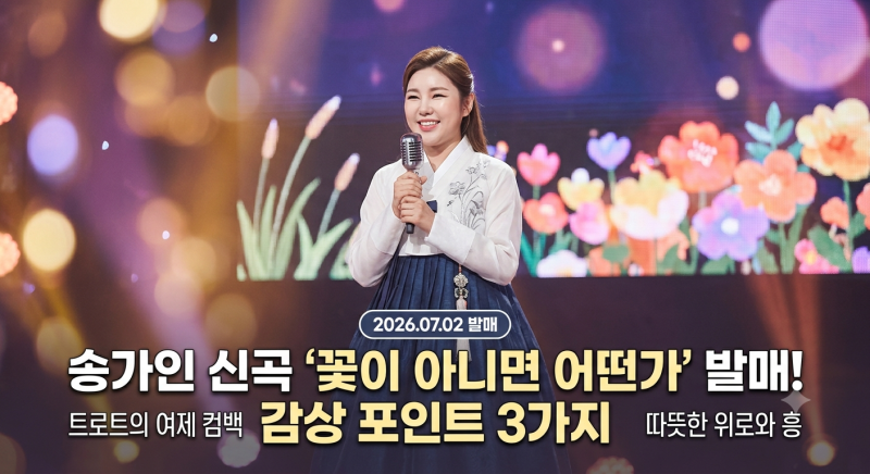 송가인 신곡 앨범 발매! '꽃이 아니면 어떤가' 감상 포인트-'질경이'가 담은 위로의 메시지, ....