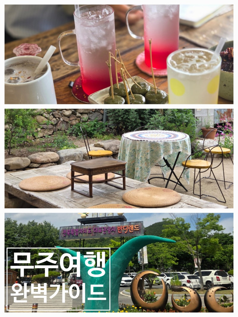 무주 여행 완벽 가이드｜아이와 가볼 만한 곳, 숙소, 맛집, 1박 2일 코스 총정리