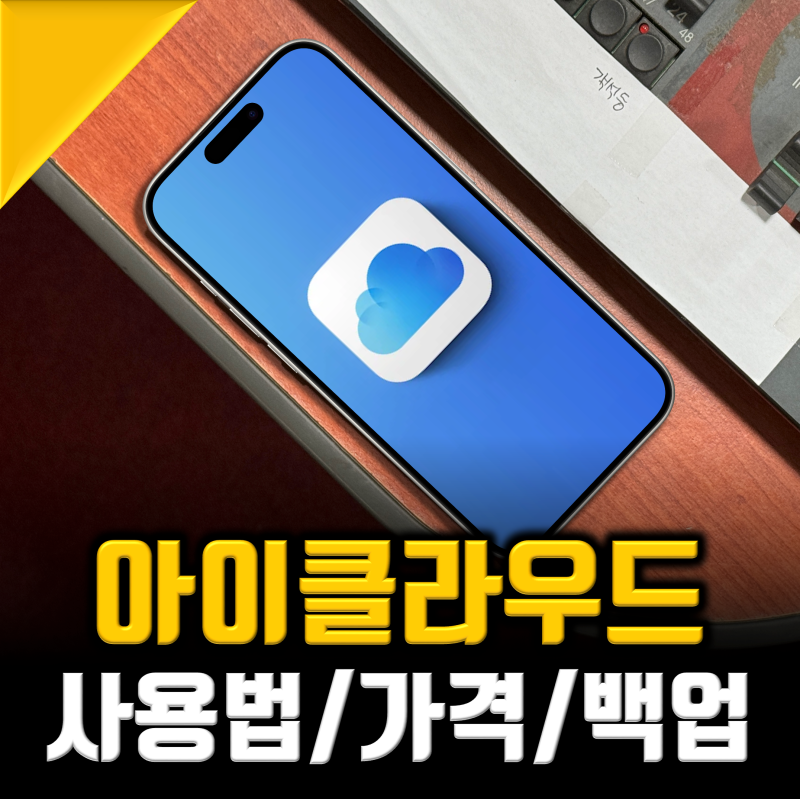 아이클라우드 가격 사용법부터 백업 사진 및 icloud 저장공간 늘리기