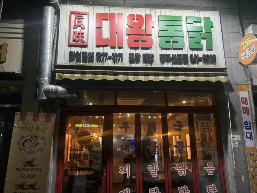 대왕통닭 선운점 사진 1