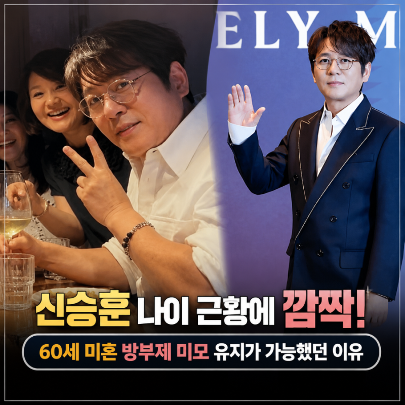신승훈 나이 근황에 깜짝! 60세 미혼 방부제 미모 유지가 가능했던 이유