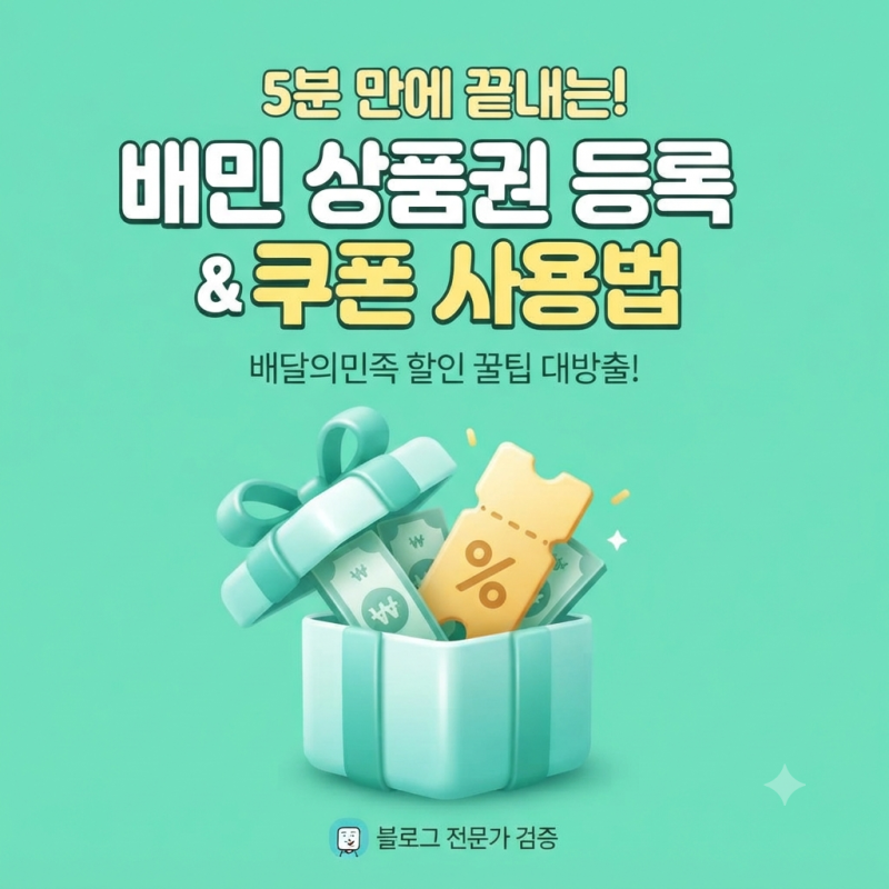 [배민 상품권 등록 및 쿠폰 사용법] 5분 만에 끝내는 배달의민족 할인 꿀팁 총정리!
