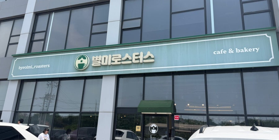 별미로스터스 사진 1