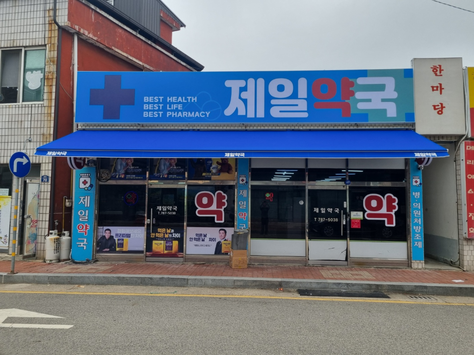 제일약국 사진 5