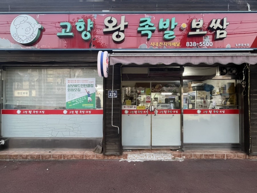 고향왕족발보쌈 사진 1