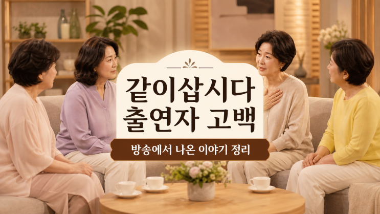 <b>같이삽시다</b> 출연자 고백, 방송에서 나온 이야기 정리