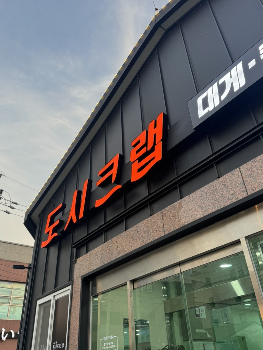 도시크랩 김해점 사진 1
