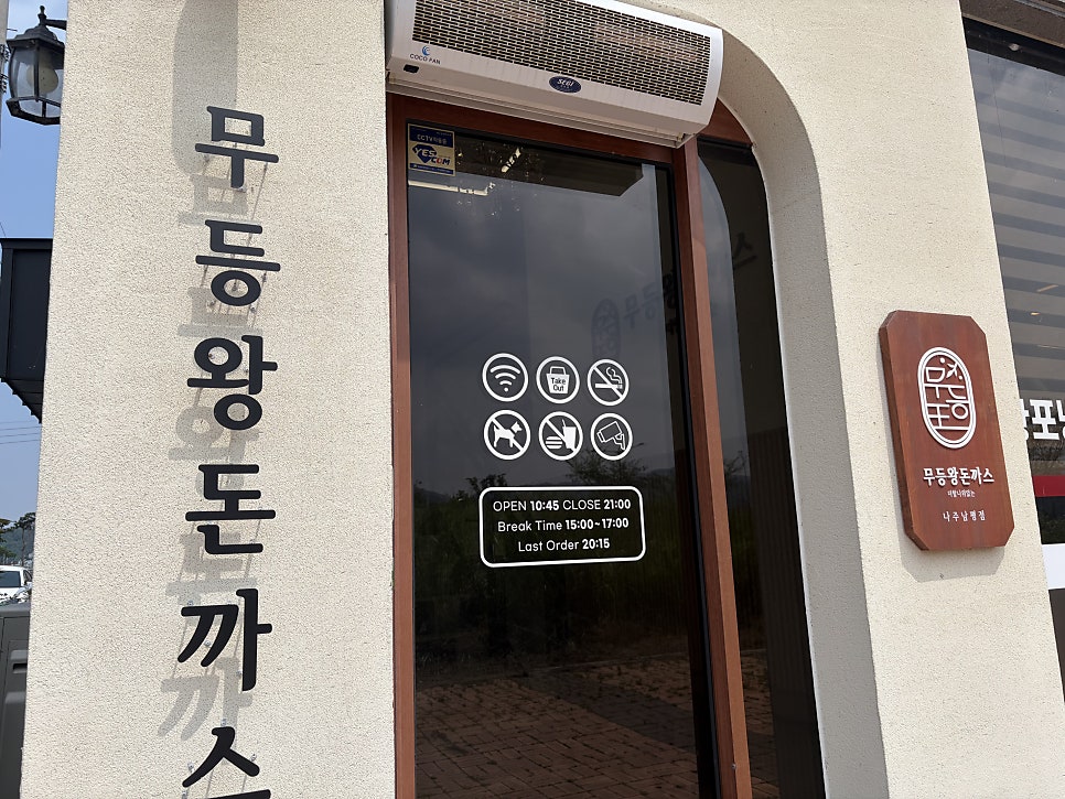 무등왕돈까스 나주남평점 사진 5