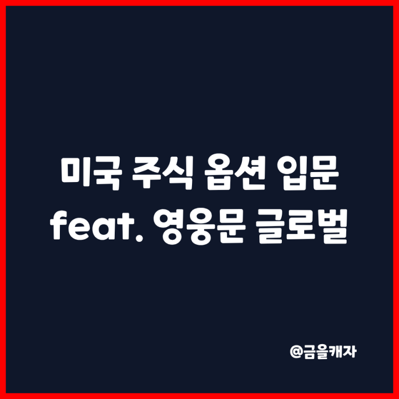 미국 주식 옵션을 시작하며, 직접 준비한 모든 과정 | 키움증권 영웅문 글로벌