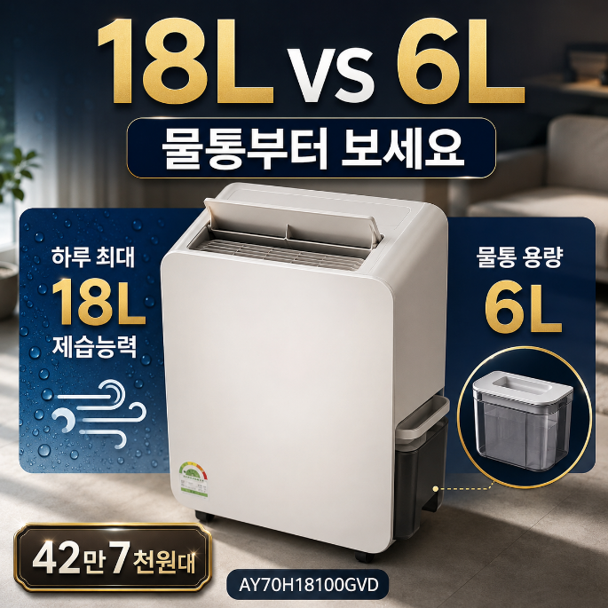 AY70H18100GVD 가격·후기 18L 제습기와 6L 물통 차이