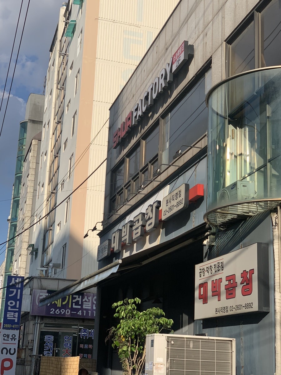 대박곱창 본사직영점 사진 2