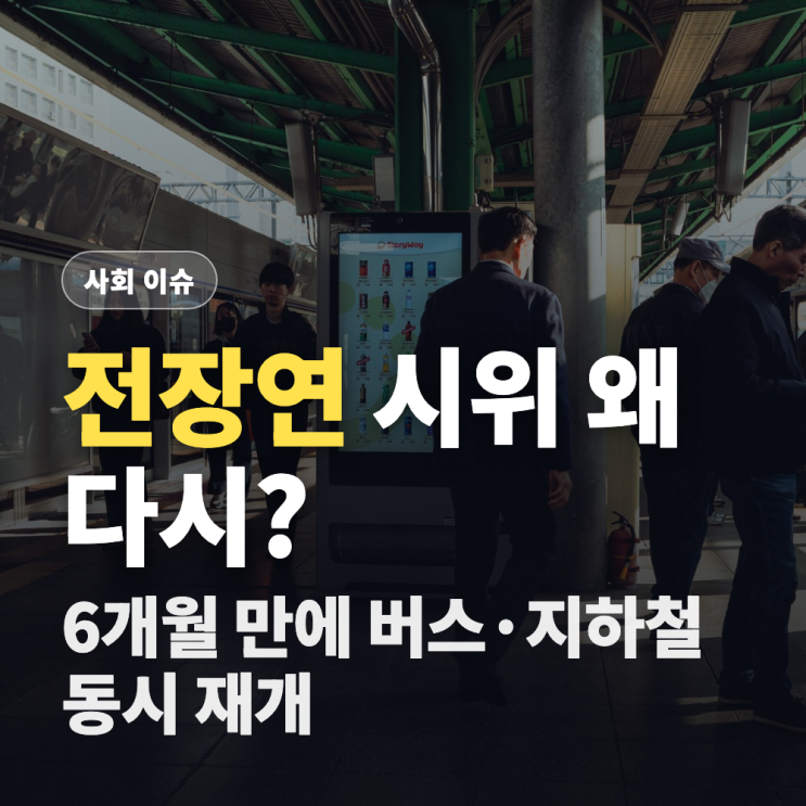 <b>전장연</b> 시위 다시 시작된 이유, 6개월 만에 버스·지하철 동시... 