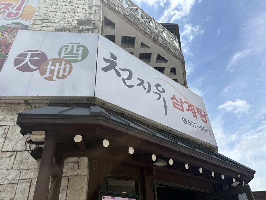 천지유삼계탕 사진 4