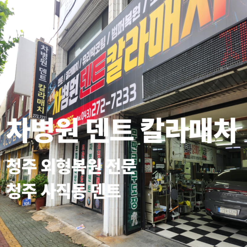 [청주 차병원덴트 칼라매치]_청주 자동차 외형복원전문