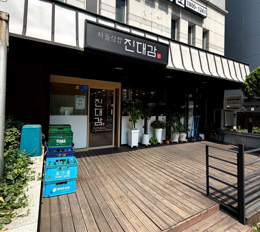 진대감 교대점 사진 4