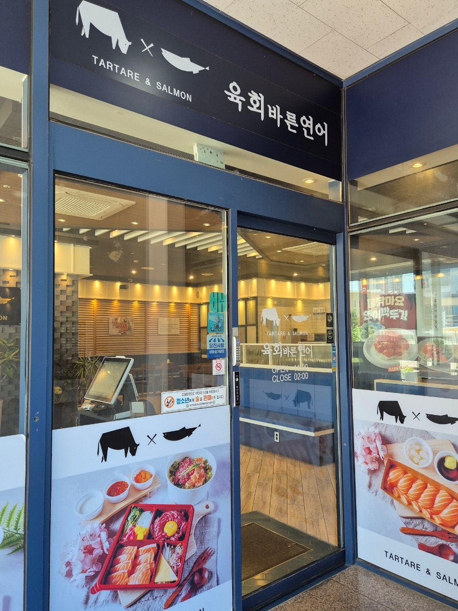 육회바른연어 당진시청점 사진 2
