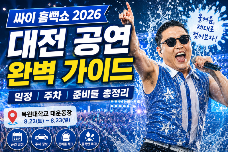 싸이 흠뻑쇼 2026 대전 좌석 추천｜스탠딩 vs 지정석 어디가 좋을까?