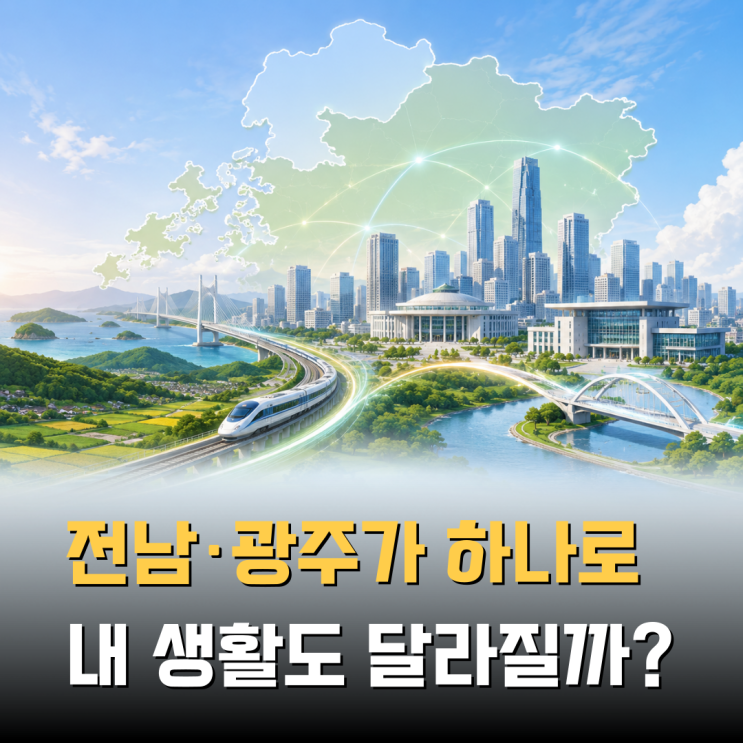 “광역행정통합 1호” <b>전남광주통합특별시</b>, 뭐가 달라지는 걸까?