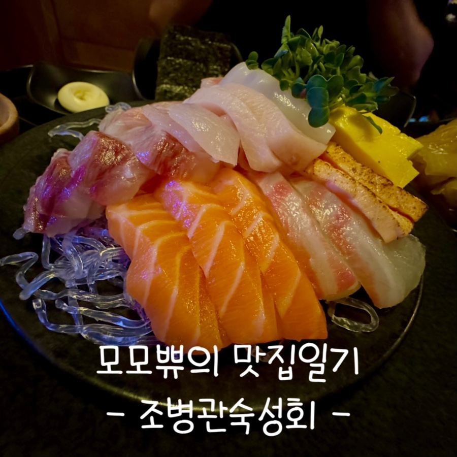 조병관숙성회 사진 1