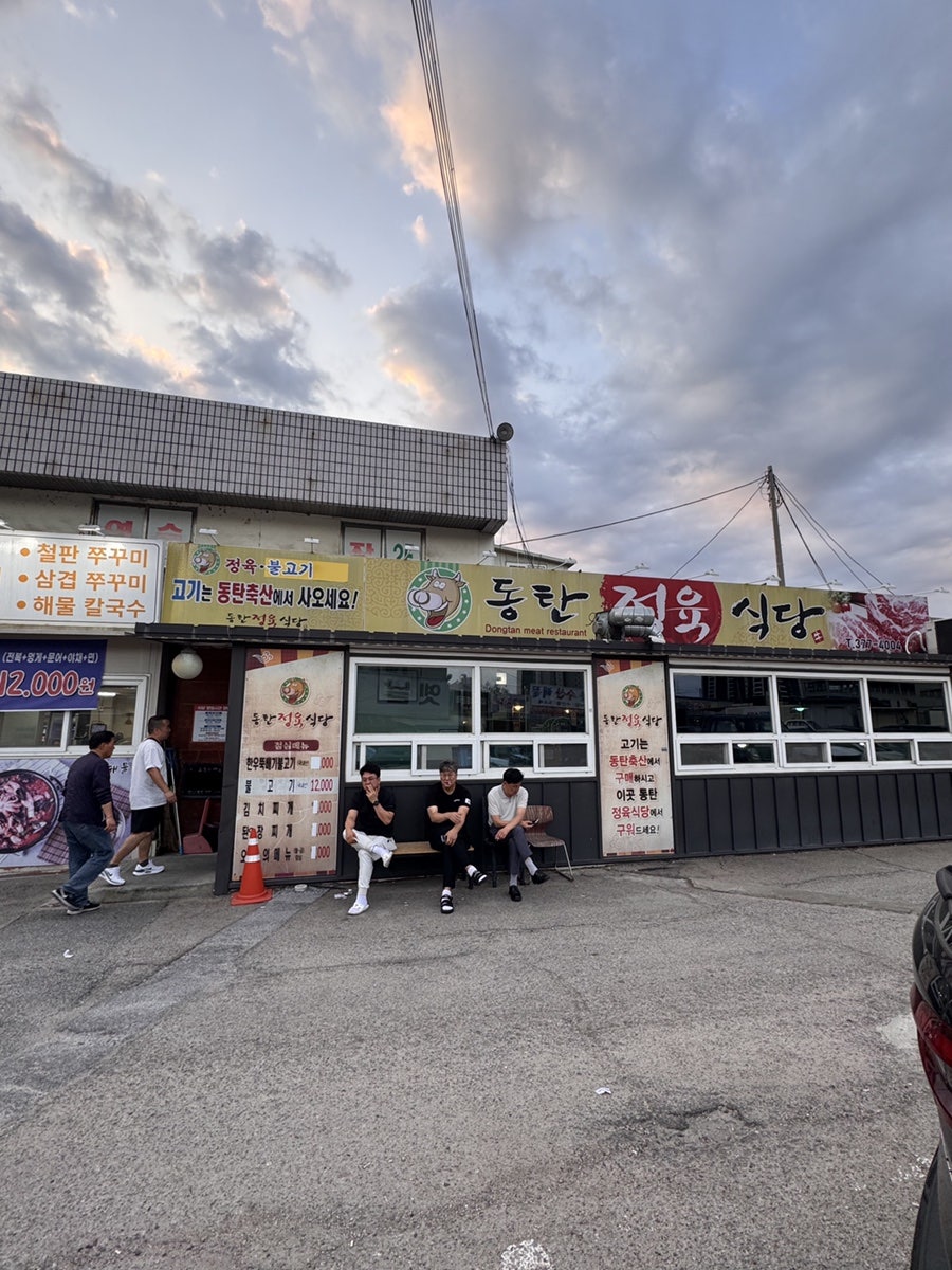 동탄정육식당 사진 1