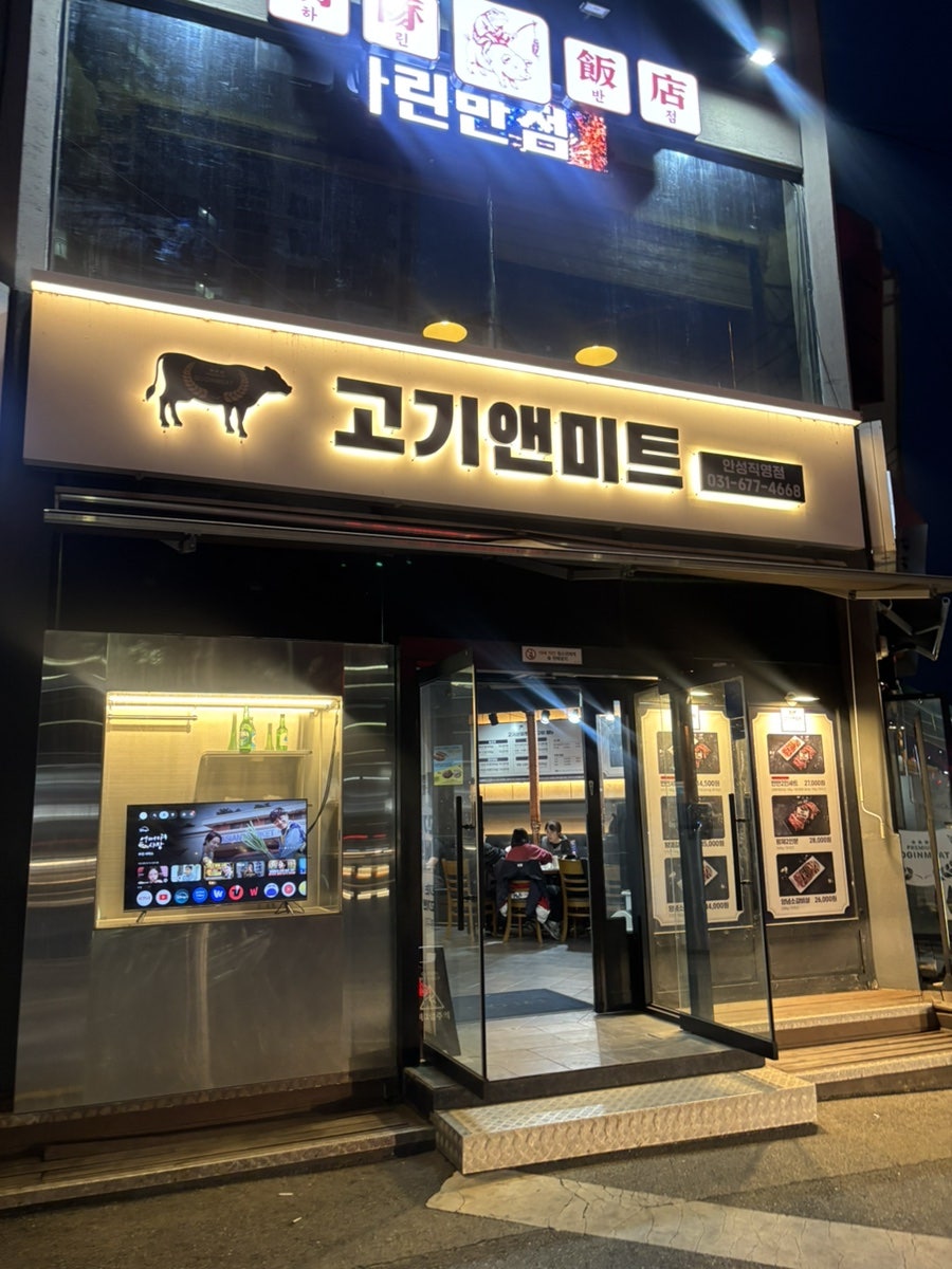 고기앤미트 안성직영점 사진 3