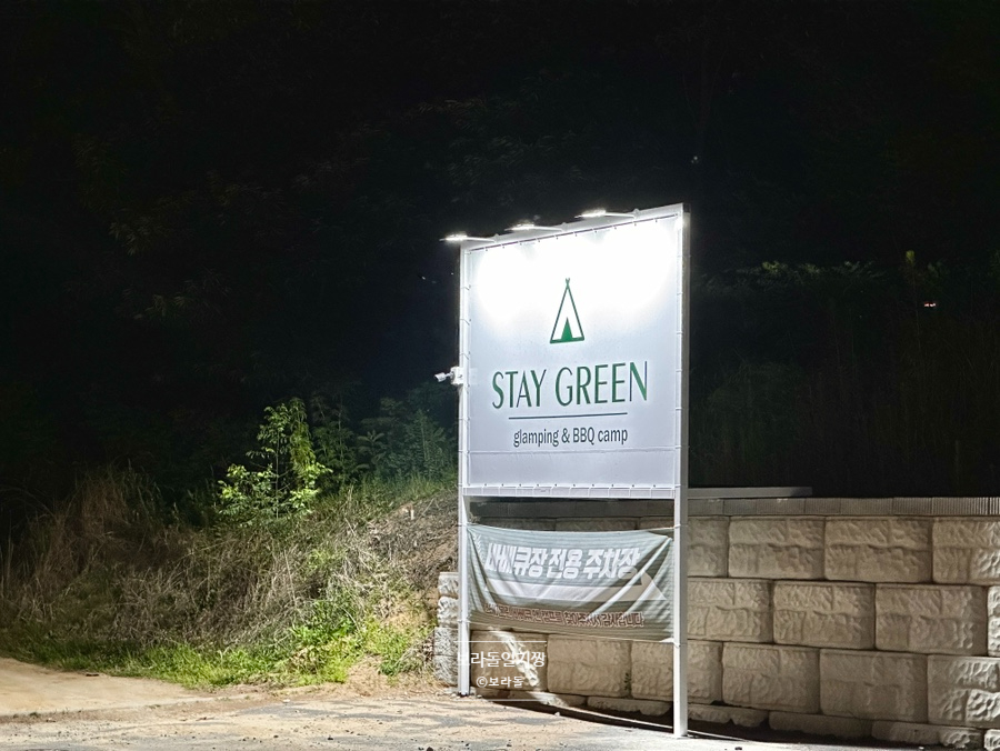 스테이그린 글램핑 사진 2