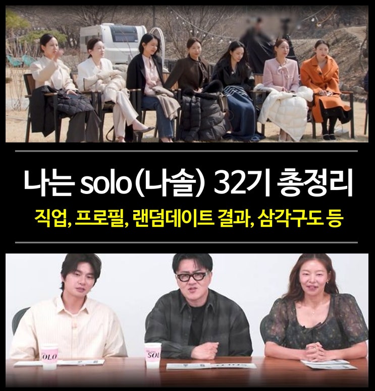 <b>나는 솔로</b>(나솔) <b>32기</b> 현재 애정구도 (랜덤데이트 직업 프로필)... 