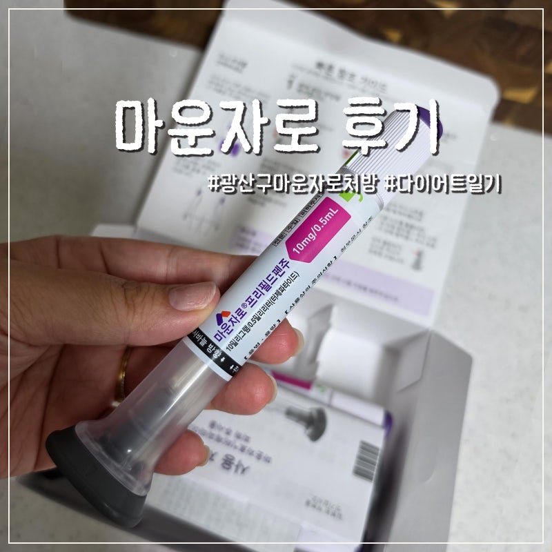 광주 광산구 마운자로 처방 3단계 7.5mg | 4단계 10mg 가격, 후기