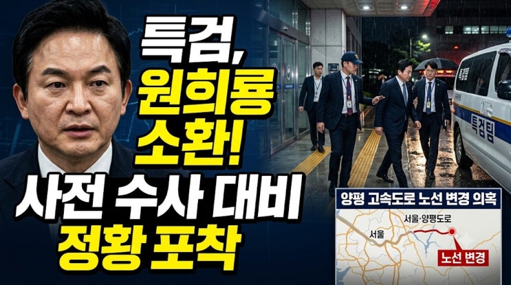 <b>특검</b>, '양평고속도로 백지화' <b>원희룡</b> <b>소환</b> 통보…'수사 대비... 