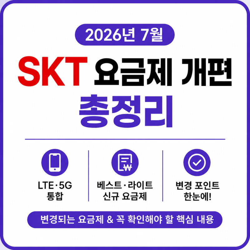 SKT 요금제 개편 총정리 7월부터 바뀌는 요금제와 변경 대상 한눈에 보기