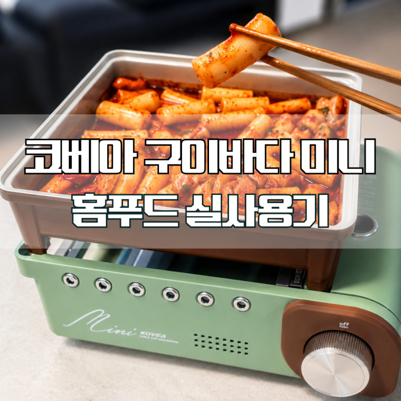 코베아 구이바다 미니 캠핑버너 집에서 쓰는 법: 떡볶이·딤섬 실사용 기록