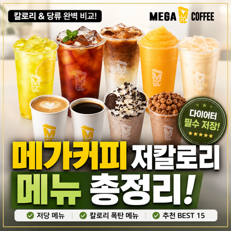 메가커피 저칼로리 메뉴 총정리! 다이어트할 때 마시기 좋은 저당 음료 추천 BEST