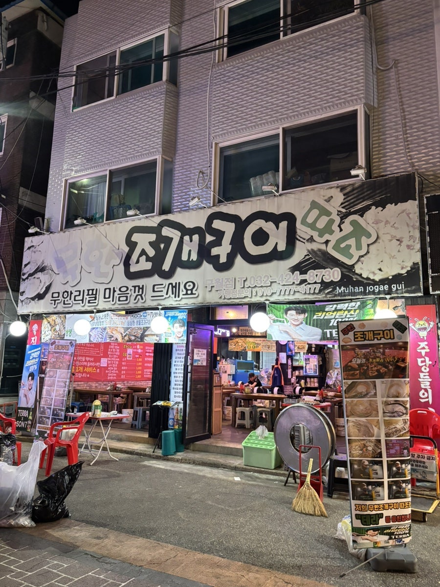 무한조개구이따조 구월점 사진 1