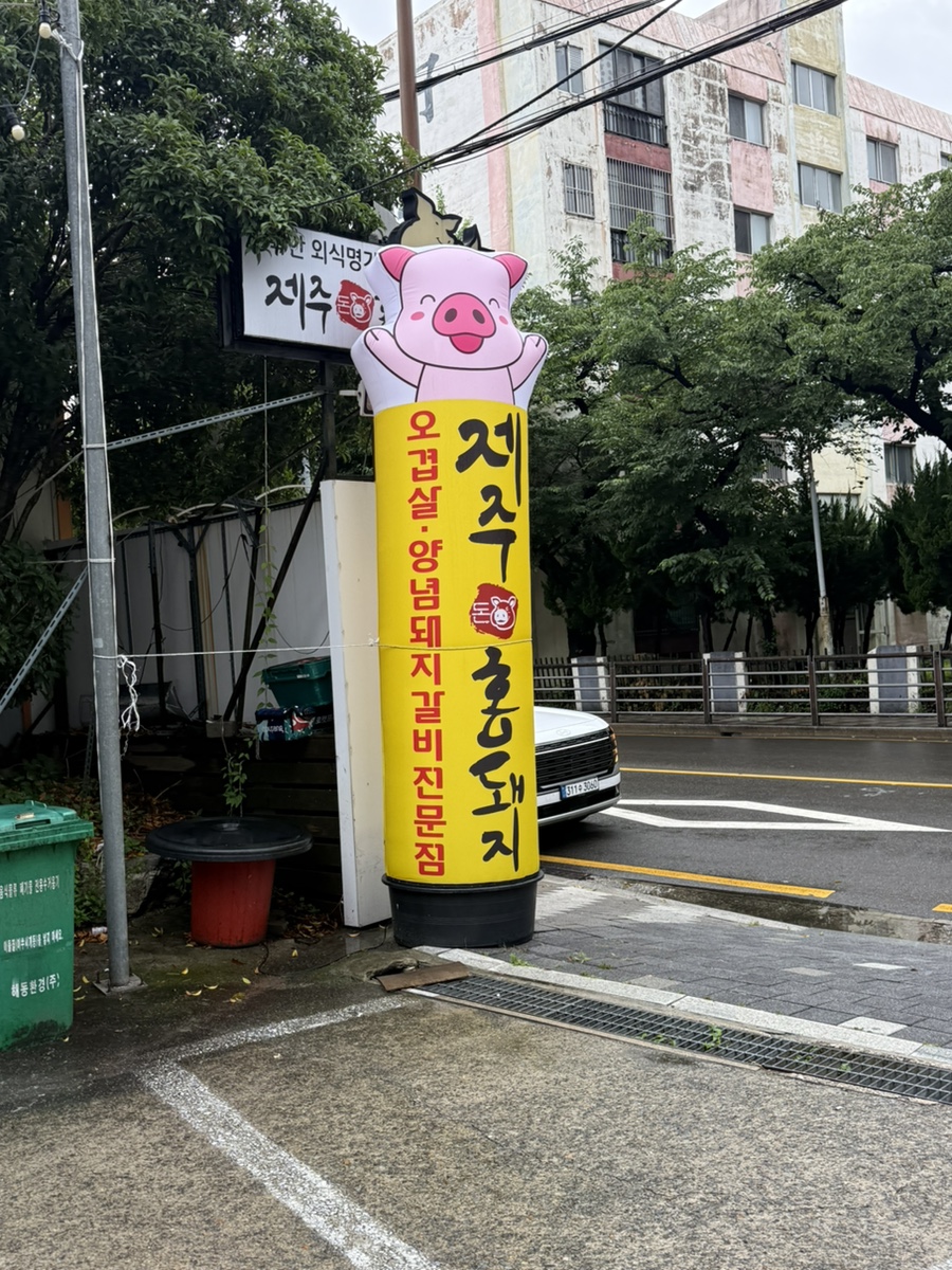 제주홍돼지 반여본점 사진 1