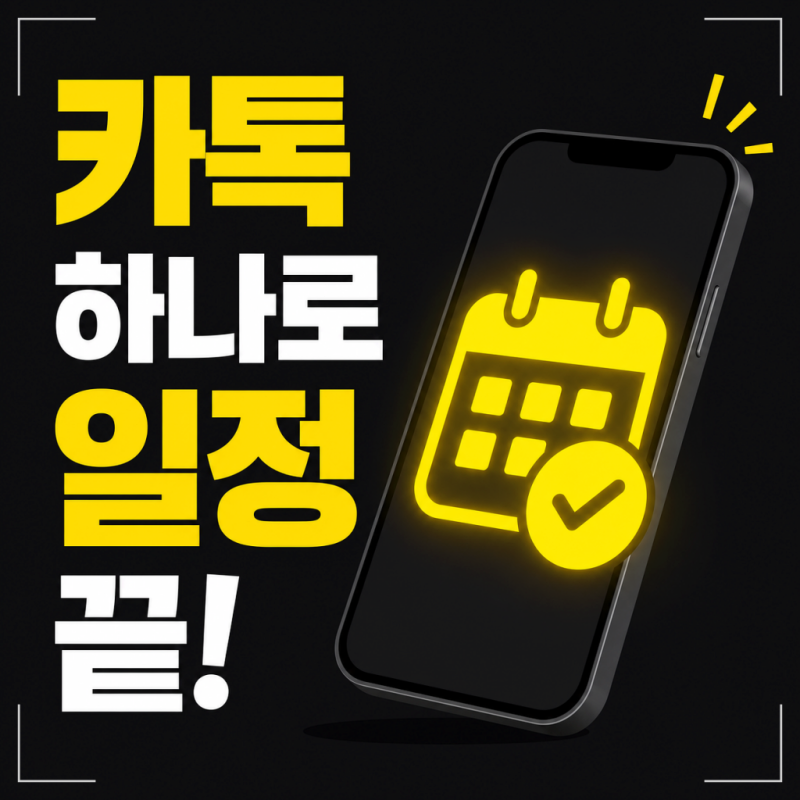 톡캘린더 일정 공유까지 되는 거 알고 계셨나요