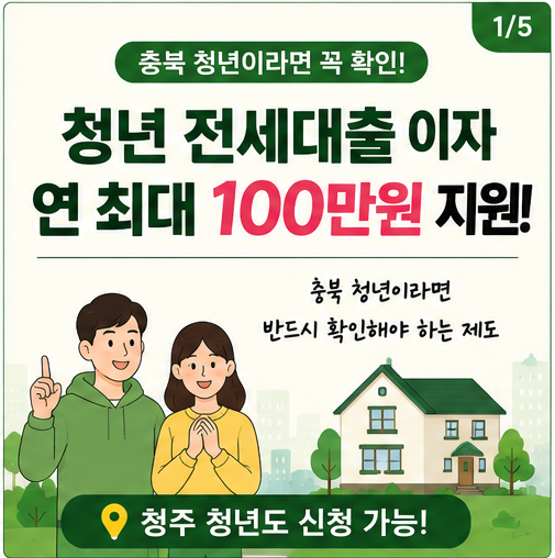 2026 충북 청년 전세자금 대출이자 지원 총정리 (청주 포함)