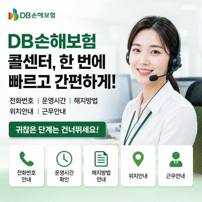 DB손해보험 콜센터 전화번호 시간 해지 위치 근무 | 귀찮은 단계 건너뛰기